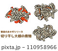 ふだんのおかずシリーズ切り干し大根、透過画像 110958966