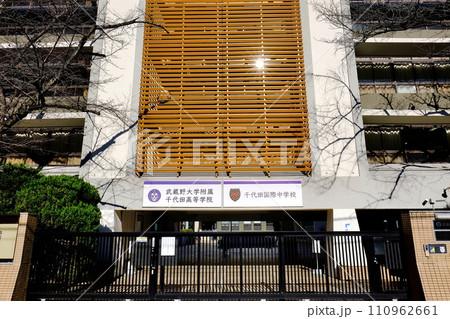 千代田国際中学校・武蔵野大学附属千代田高等学院 千代田国際中学校・武蔵野大学附属千代田高等学院 110962661