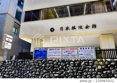 千代田区 日本棋院会館・東京本院 千代田区 日本棋院会館・東京本院 110965022