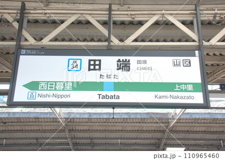 京浜東北線 田端駅(JK34)の駅名表示板(東京都北区) 110965460