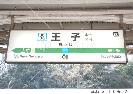 京浜東北線 王子駅(JK36)の駅名表示板(東京都北区)の写真素材