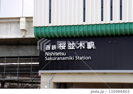 桜並木駅 西鉄 西鉄電車 福岡県 福岡市 桜並木駅 西鉄 西鉄電車 福岡県 福岡市 110966803