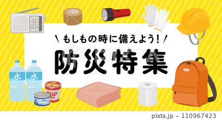防災特集バナー（2：1） 110967423