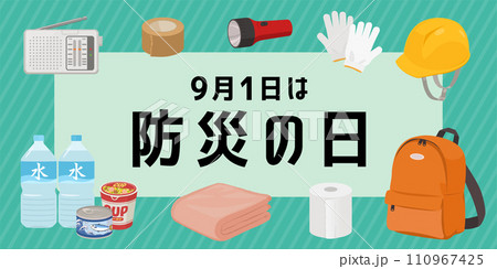 防災の日バナー（2：1） 110967425
