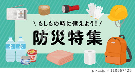 防災特集バナー（2：1） 110967429
