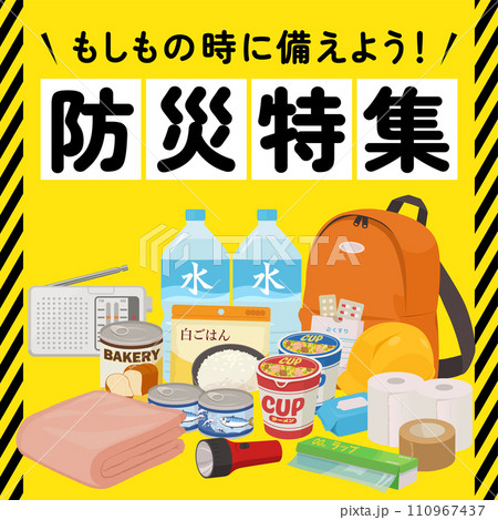 防災特集バナー(1:1) 防災特集バナー(1:1) 110967437