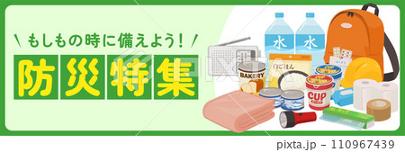防災特集バナー（3：1） 110967439