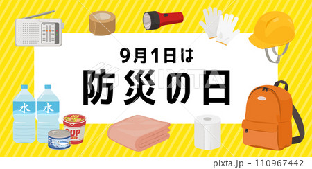 防災の日バナー（2：1） 110967442