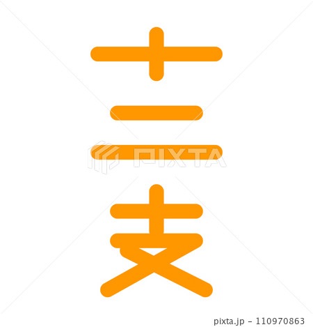 十二支、漢字を表すカラースタイルのアイコン 110970863