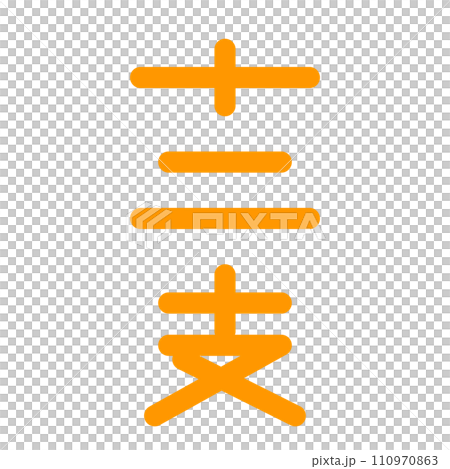 十二支、漢字を表すカラースタイルのアイコン 110970863