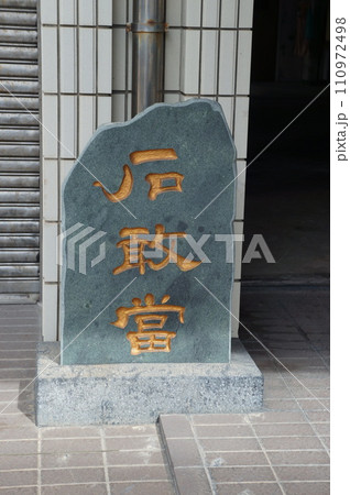 石敢當　沖縄の魔除け 110972498