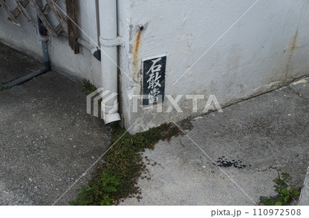 石敢當　沖縄の魔除け 110972508