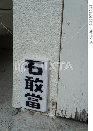 石敢當　沖縄の魔除け 110972513