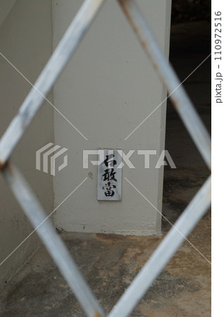 石敢當　沖縄の魔除け 110972516