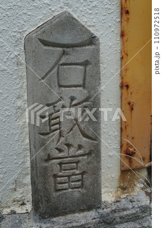 石敢當　沖縄の魔除け 110972518