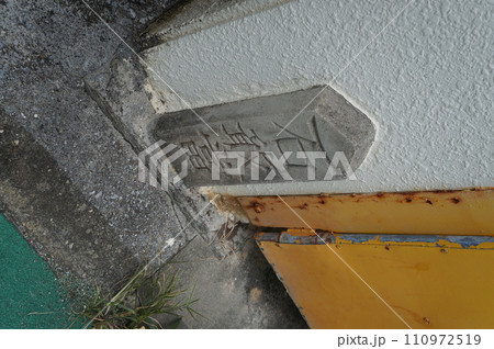 石敢當　沖縄の魔除け 110972519