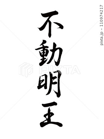 筆文字　不動明王　行書 110974217