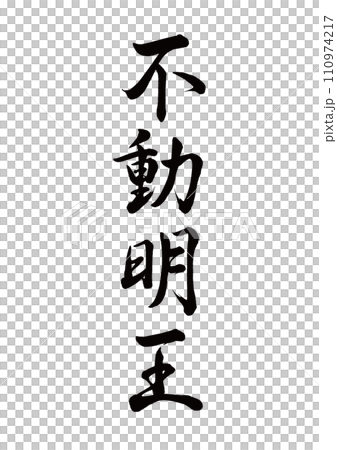 筆文字　不動明王　行書 110974217