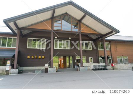 新玉川温泉 新玉川温泉 110974269