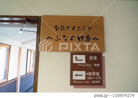 新玉川温泉 新玉川温泉 110974274