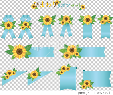 ひまわりリボンセット3 110976791