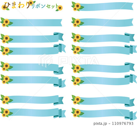 ひまわりリボンセット1 110976793