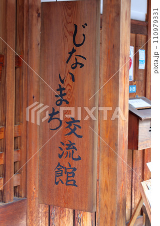 富田林市寺内町　じないまち交流館　木製看板 110979331