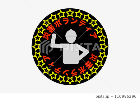 ボランティア 110986296