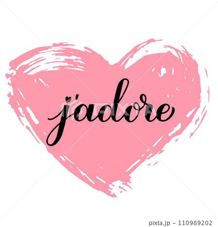 J adore calligraphy hand lettering on grunge...のイラスト素材 [110989202] - PIXTA