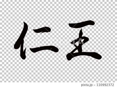 Brush character Nio Gyosho Brush character Nio Gyosho 110992372