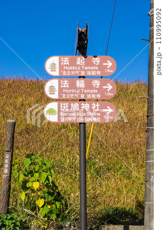 奈良県生駒郡斑鳩町の観光標識　案内板 110995092