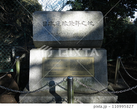 横浜市中区の山手公園にある「日本庭球發祥之地」の碑（日本のテニス発祥の地） 110995827