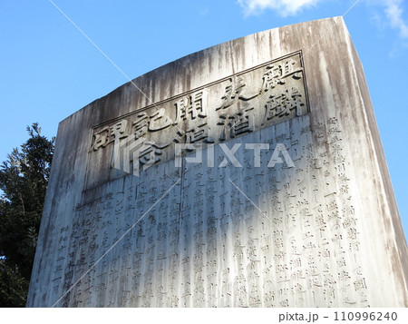 横浜市中区のキリン園公園にある麒麟麦酒開源記念碑 110996240
