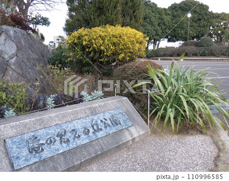 横浜市中区の港の見える丘公園（園名板） 110996585