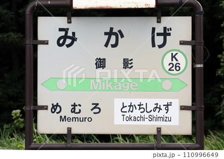 御影駅　JR御影駅　みかげ　K26　根室本線 110996649