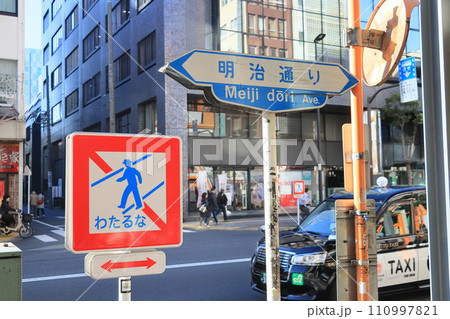 横断禁止 わたるな 横断禁止 わたるな 110997821