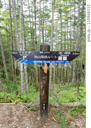 日本百名山空木岳登山 池山尾根ルート 案内標識 池山尾根ルート 日本百名山空木岳登山 池山尾根ルート 案内標識 池山尾根ルート 110998315