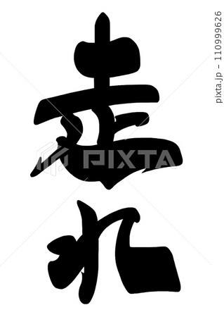 筆文字 走れ .n 筆文字 走れ .n 110999626