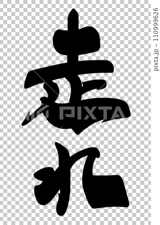 筆文字 走れ .n 筆文字 走れ .n 110999626