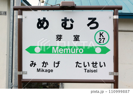 芽室駅　JR芽室駅　めむろ　K27　根室本線 110999887