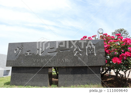 横須賀 ヴェルニー公園からの風景 横須賀 ヴェルニー公園からの風景 111009640