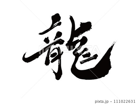 筆文字 龍 筆文字 龍 111022631