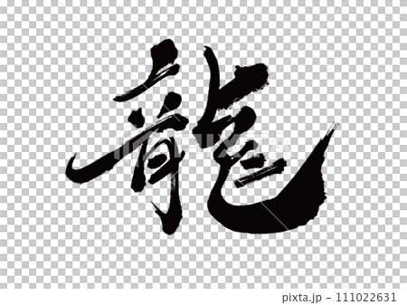筆文字 龍 筆文字 龍 111022631