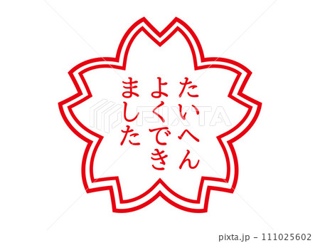 大変よくできました　ハンコ2 111025602