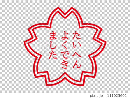 大変よくできました　ハンコ2 111025602
