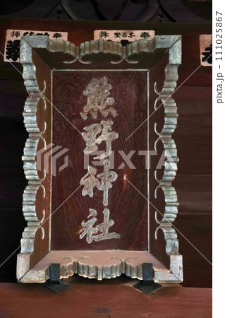 武州白子熊野神社(和光) 武州白子熊野神社(和光) 111025867