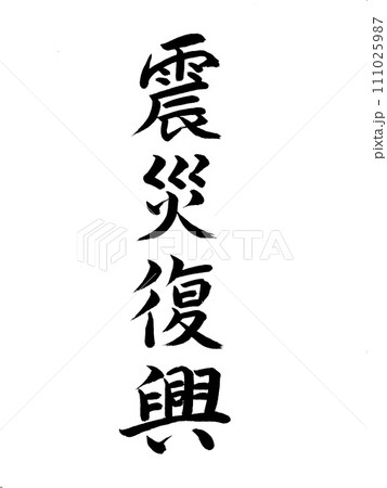 災害 震災復興 災害 震災復興 111025987