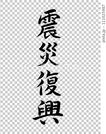 災害 震災復興 災害 震災復興 111025987