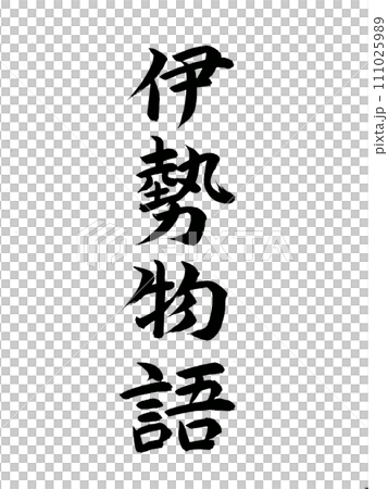 Classic work Ise Monogatari Classic work Ise Monogatari 111025989