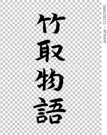 經典作品：《竹夫物語》 111025991